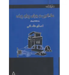کتاب علاءالدین و رویای پراید پرنده و دو نمایشنامه دیگر (نمایشنامه)