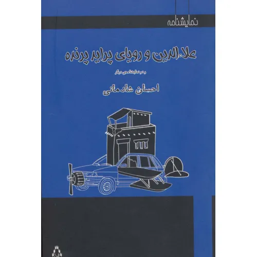 کتاب علاءالدین و رویای پراید پرنده و دو نمایشنامه دیگر (نمایشنامه)
