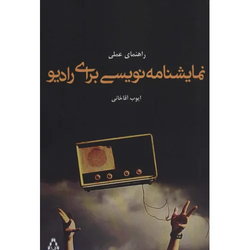کتاب راهنمای عملی نمایشنامه نویسی برای رادیو (تیاتر52)