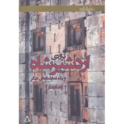 کتاب تراژدی اردشیرشاه و یک نمایشنامه ی دیگر (نمایشنامه)