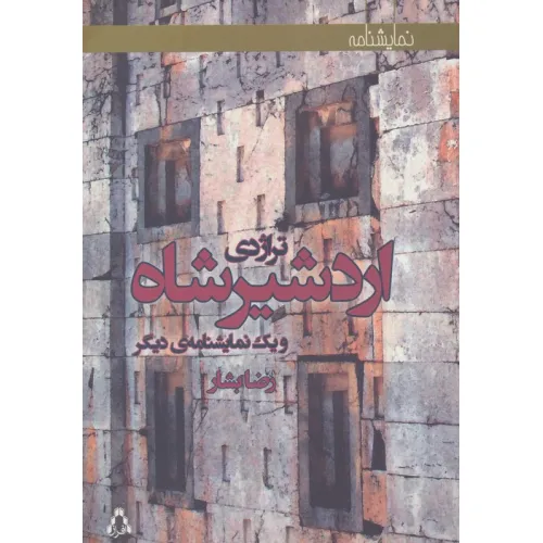 کتاب تراژدی اردشیرشاه و یک نمایشنامه ی دیگر (نمایشنامه)