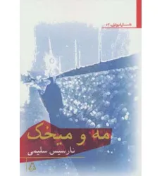کتاب مه و میخک