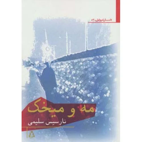 کتاب مه و میخک