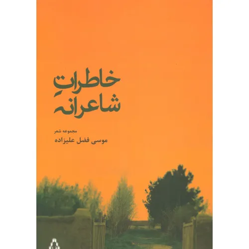 کتاب خاطرات شاعرانه (مجموعه شعر)