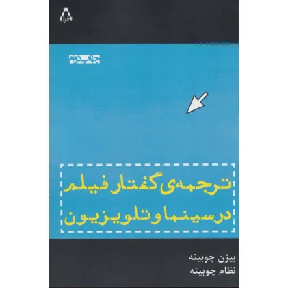 کتاب ترجمه ی گفتار فیلم در سینما و تلویزیون