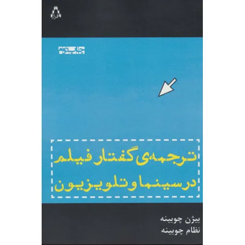 کتاب ترجمه ی گفتار فیلم در سینما و تلویزیون