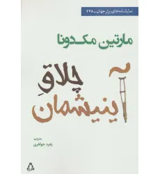 کتاب چلاق آینیشمان (نمایشنامه های برتر جهان178)