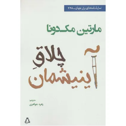 کتاب چلاق آینیشمان (نمایشنامه های برتر جهان178)