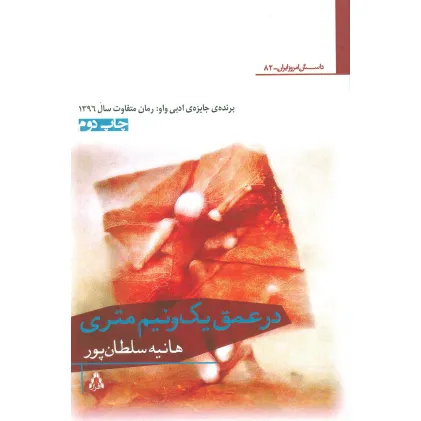کتاب در عمق یک و نیم متری