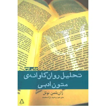 کتاب تحلیل روان کاوانه ی متون ادبی
