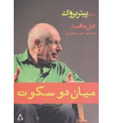کتاب میان دو سکوت (گفت و گو با پیتر بروک)