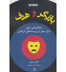 کتاب بازیگر و هدف (راهکارهایی عملی برای عبور از بن بست های بازیگری) کتاب بازیگر و هدف (راهکارهایی عملی برای عبور از بن بست های بازیگری)