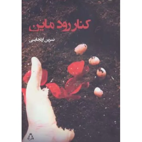 کتاب کنار رود ماین (مجموعه داستان92)