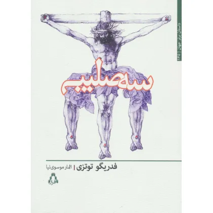 کتاب سه صلیب (داستان برتر جهان135)