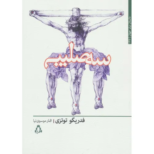 کتاب سه صلیب (داستان برتر جهان135)