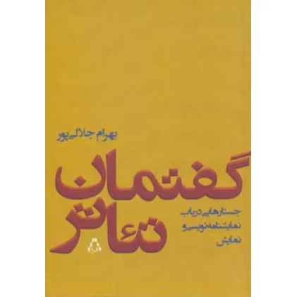 کتاب گفتمان تیاتر (جستارهایی درباب نمایشنامه نویسی و نمایش)
