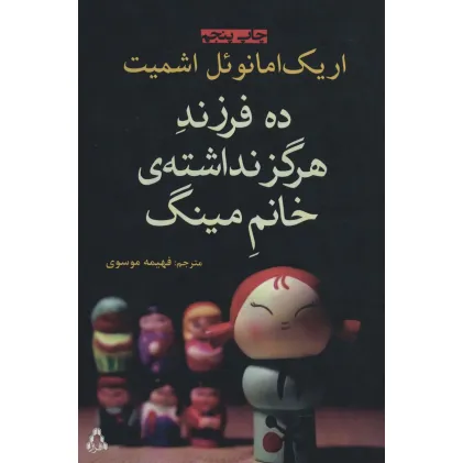 کتاب ده فرزند هرگز نداشته ی خانم مینگ