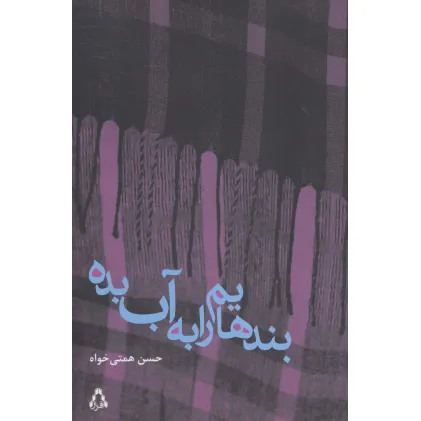 کتاب بندهایم را به آب بده