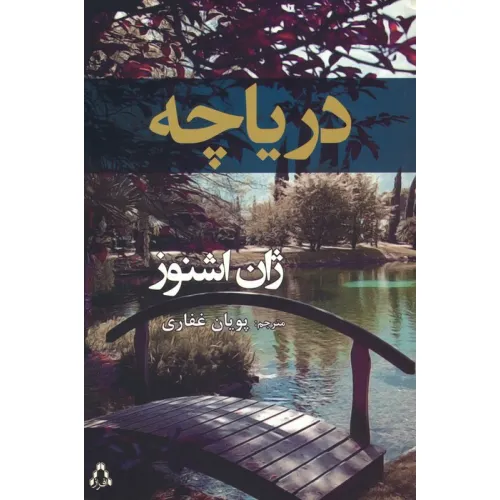 کتاب دریاچه
