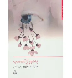 کتاب به دور از تعصب (داستان برتر جهان141)