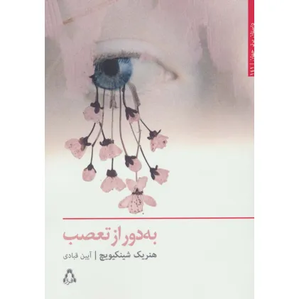 کتاب به دور از تعصب (داستان برتر جهان141)
