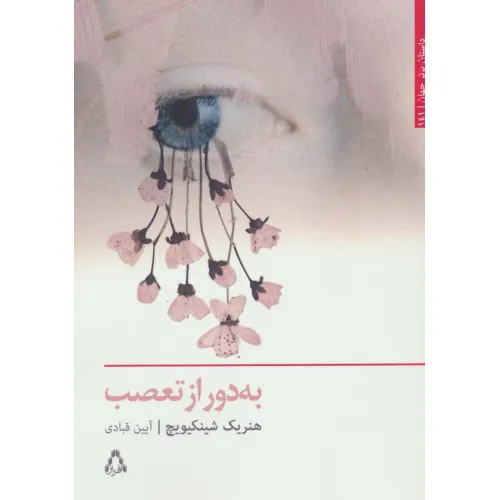 کتاب به دور از تعصب (داستان برتر جهان141)