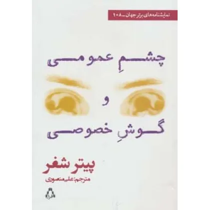 کتاب نمایشنامه های برتر جهان108 (چشم عمومی و گوش خصوصی)