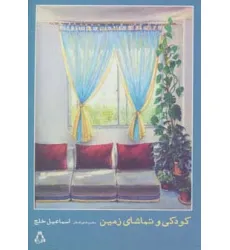 کتاب کودکی و تماشای زمین