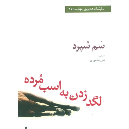 کتاب لگد زدن به اسب مرده (نمایشنامه های برتر جهان176)