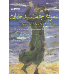 کتاب عمویم جمشید خان (مردی که باد همواره او را با خود می برد)
