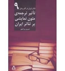 کتاب تاثیر ترجمه ی متون نمایشی بر تیاتر ایران (تیاتر ایران در گذر زمان 9)