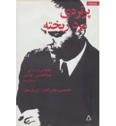 کتاب پرتره ی مرد ریخته (مکاشفه ای در زندگی عبدالحسین نوشین در دو پرده)،(نمایشنامه)