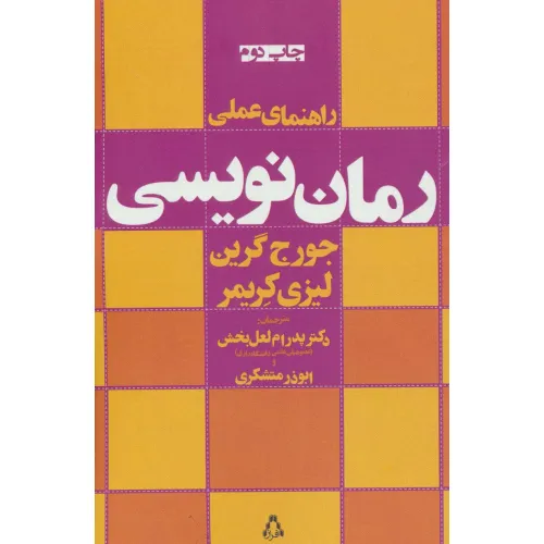 کتاب راهنمای عملی رمان نویسی
