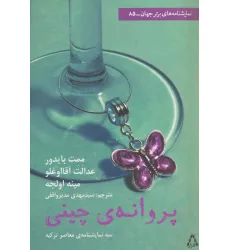 کتاب پروانه چینی (نمایشنامه برتر جهان 85)