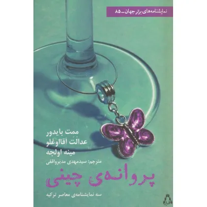 کتاب پروانه چینی (نمایشنامه برتر جهان 85)