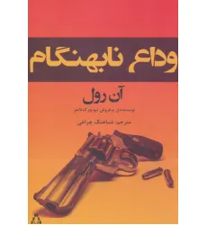 کتاب وداع نابهنگام