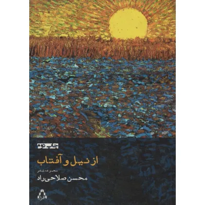کتاب از نیل و آفتاب