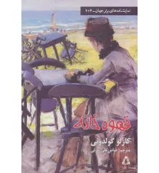 کتاب قهوه خانه (نمایشنامه های برتر جهان106)