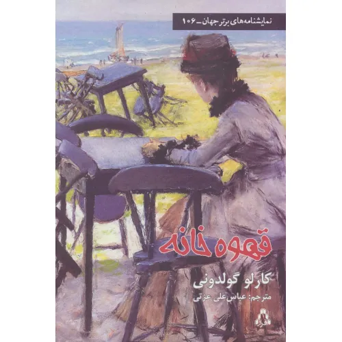 کتاب قهوه خانه (نمایشنامه های برتر جهان106)