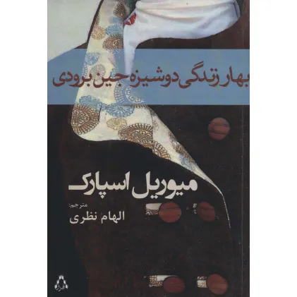 کتاب بهار زندگی دوشیزه جین برودی