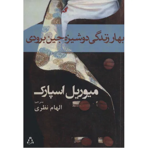 کتاب بهار زندگی دوشیزه جین برودی