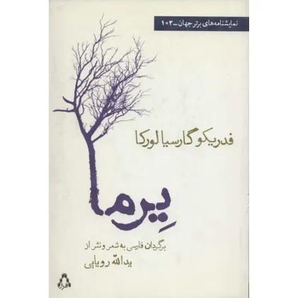 کتاب یرما (نمایشنامه های برتر جهان103)