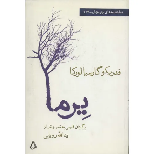 کتاب یرما (نمایشنامه های برتر جهان103)