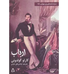 کتاب ارباب (نمایشنامه های برتر جهان92)