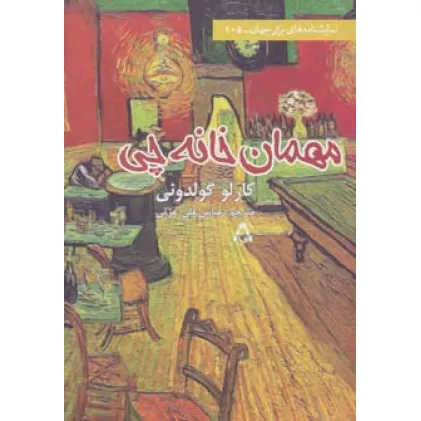 کتاب مهمان خانه چی (نمایشنامه های برتر جهان105)