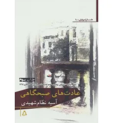 کتاب عادت های صبحگاهی