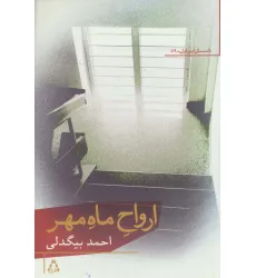 کتاب ارواح ماه مهر