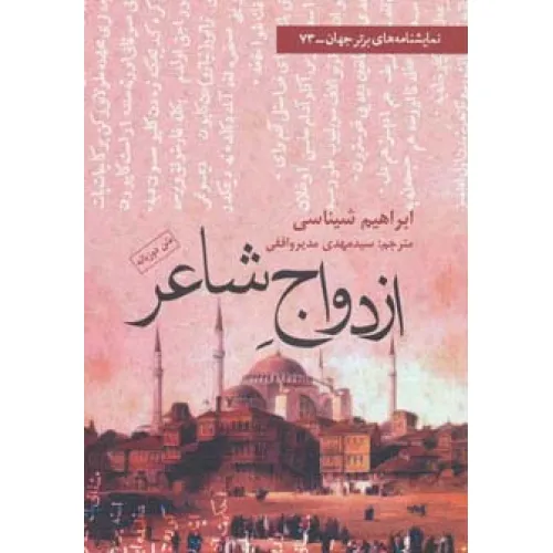 کتاب ازدواج شاعر (نمایشنامه های برتر جهان73)