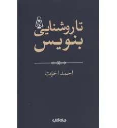 کتاب تا روشنایی بنویس! (هزارتوی نوشتن 2)
