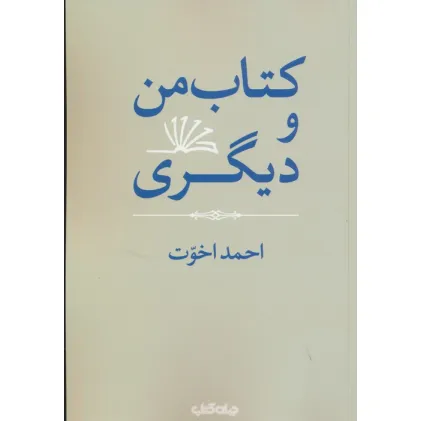 کتاب من و دیگری